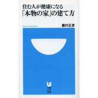 住む人が健康になる「本物の家」の建て方 | ぐるぐる王国DS ヤフー店