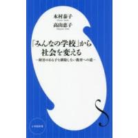 「みんなの学校」から社会を変える 障害のある子を排除しない教育への道 | ぐるぐる王国DS ヤフー店