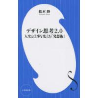 デザイン思考2.0 人生と仕事を変える「発想術」 | ぐるぐる王国DS ヤフー店