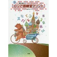 読める書けるロシア語練習プリント | ぐるぐる王国DS ヤフー店