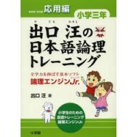 出口汪の日本語論理トレーニング 論理エンジンJr. 小学3年応用編 | ぐるぐる王国DS ヤフー店