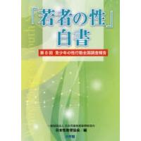 「若者の性」白書 青少年の性行動全国調査報告 第8回 | ぐるぐる王国DS ヤフー店