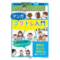 マンガコグトレ入門 子どもの認知能力をグングン伸ばす! | ぐるぐる王国DS ヤフー店