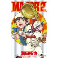 MAJOR 2nd 30 （少年サンデーコミックス） 満田拓也／著