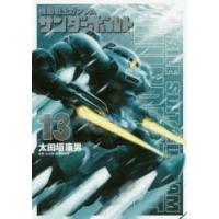 機動戦士ガンダムサンダーボルト 13 | ぐるぐる王国DS ヤフー店