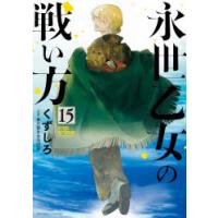 永世乙女の戦い方 15 | ぐるぐる王国DS ヤフー店