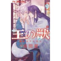 王の獣 掩蔽のアルカナ 9 | ぐるぐる王国DS ヤフー店
