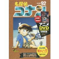 名探偵コナン 92 DVD付き限定版 | ぐるぐる王国DS ヤフー店
