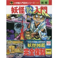 妖怪なんでも入門 完全復刻版 | ぐるぐる王国DS ヤフー店