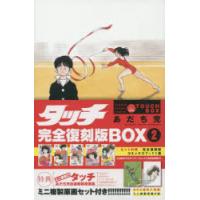 タッチ 完全復刻版BOX 2 | ぐるぐる王国DS ヤフー店