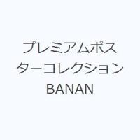 プレミアムポスターコレクションBANAN | ぐるぐる王国DS ヤフー店