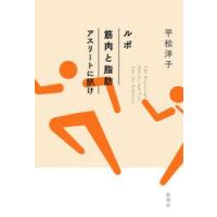 ルポ筋肉と脂肪 アスリートに訊け | ぐるぐる王国DS ヤフー店