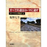 ローマ人の物語 10 | ぐるぐる王国DS ヤフー店