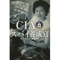 CIAスパイ養成官 キヨ・ヤマダの対日工作 | ぐるぐる王国DS ヤフー店