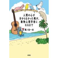 人間の心が分からなかった俺が、動物心理学者になるまで | ぐるぐる王国DS ヤフー店