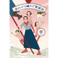 杏のパリ細うで繁盛記 | ぐるぐる王国DS ヤフー店