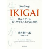 IKIGAI 日本人だけの長く幸せな人生を送る秘訣 | ぐるぐる王国DS ヤフー店