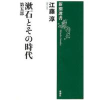 漱石とその時代 第5部 | ぐるぐる王国DS ヤフー店