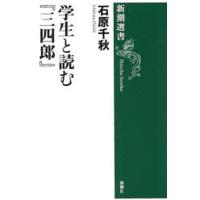 学生と読む『三四郎』 | ぐるぐる王国DS ヤフー店