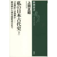 私の日本古代史 下 | ぐるぐる王国DS ヤフー店