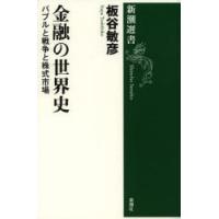金融の世界史 バブルと戦争と株式市場 | ぐるぐる王国DS ヤフー店