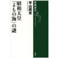 昭和天皇「よもの海」の謎 | ぐるぐる王国DS ヤフー店