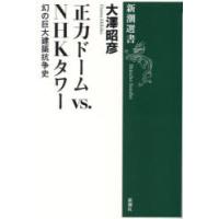 正力ドームvs.NHKタワー 幻の巨大建築抗争史 | ぐるぐる王国DS ヤフー店