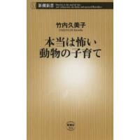 本当は怖い動物の子育て | ぐるぐる王国DS ヤフー店