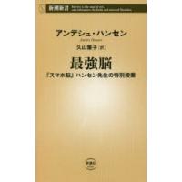 最強脳 『スマホ脳』ハンセン先生の特別授業 | ぐるぐる王国DS ヤフー店