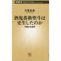 酒鬼薔薇聖斗（本、雑誌、コミック）のおすすめ人気商品一覧 通販