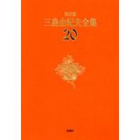 三島由紀夫全集 決定版 20 | ぐるぐる王国DS ヤフー店
