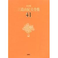 三島由紀夫全集 決定版 41 | ぐるぐる王国DS ヤフー店