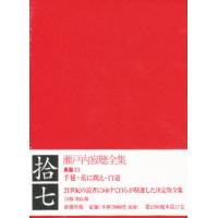 瀬戸内寂聴全集 17 | ぐるぐる王国DS ヤフー店