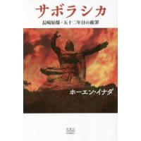 サボラシカ 長崎原爆・五十二年目の赦罪 | ぐるぐる王国DS ヤフー店
