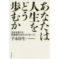 あなたは人生をどう歩むか 日本を変えた起業家からの「メッセージ」 | ぐるぐる王国DS ヤフー店