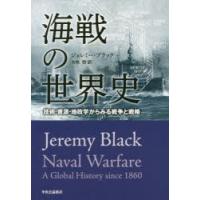 海戦の世界史 技術・資源・地政学からみる戦争と戦略 | ぐるぐる王国DS ヤフー店