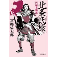 北条氏康 河越夜襲篇 | ぐるぐる王国DS ヤフー店