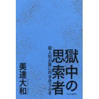 獄中の思索者 殺人犯が罪に向き合うとき | ぐるぐる王国DS ヤフー店