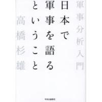 日本で軍事を語るということ 軍事分析入門 | ぐるぐる王国DS ヤフー店