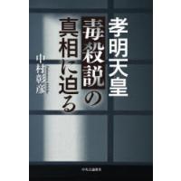 孝明天皇毒殺説の真相に迫る | ぐるぐる王国DS ヤフー店