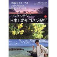 コウケンテツの日本100年ゴハン紀行 2 | ぐるぐる王国DS ヤフー店