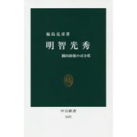 明智光秀 織田政権の司令塔 | ぐるぐる王国DS ヤフー店