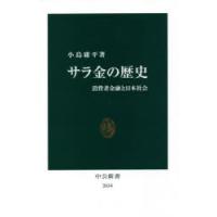 サラ金の歴史 消費者金融と日本社会 | ぐるぐる王国DS ヤフー店