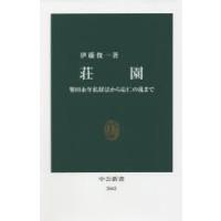 荘園 墾田永年私財法から応仁の乱まで | ぐるぐる王国DS ヤフー店