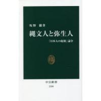 縄文人と弥生人 「日本人の起源」論争 | ぐるぐる王国DS ヤフー店