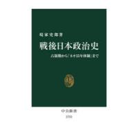 戦後日本政治史 占領期から「ネオ55年体制」まで | ぐるぐる王国DS ヤフー店