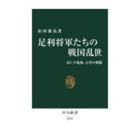 足利将軍たちの戦国乱世 応仁の乱後、七代の奮闘 | ぐるぐる王国DS ヤフー店