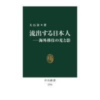 流出する日本人 海外移住の光と影 | ぐるぐる王国DS ヤフー店