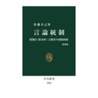 言論統制 情報官・鈴木庫三と教育の国防国家 | ぐるぐる王国DS ヤフー店