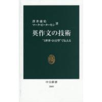 英作文の技術 “3世界・24文型”で伝える | ぐるぐる王国DS ヤフー店